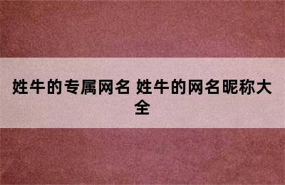 姓牛的专属网名 姓牛的网名昵称大全